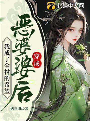 穿成恶婆婆后她成了团宠作者凤鲤
