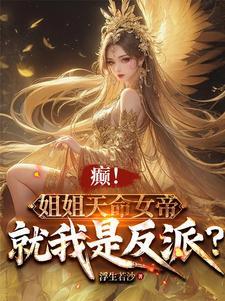 天命女帝全文免费阅读