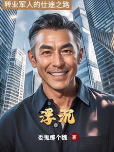 仕途沉浮女主