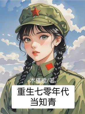 重生七零年代当知青木槿樘