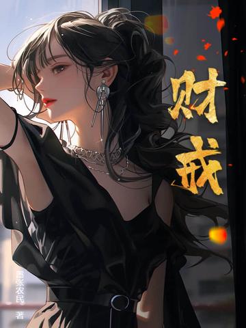 财戒全集免费阅读
