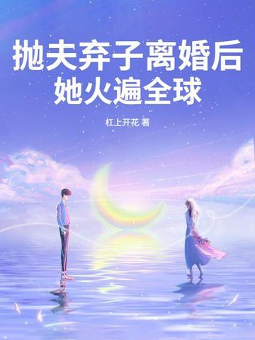 抛夫弃子后我红遍娱乐圈txt