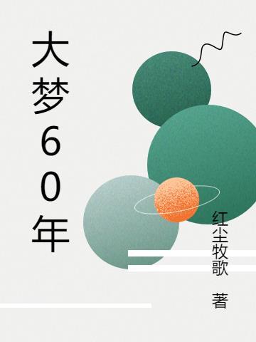 大梦十八年by