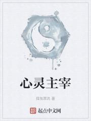 心灵主宰女主推倒顺序