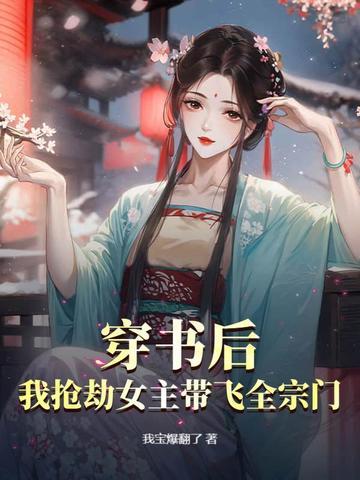 穿书后我抢了女主角