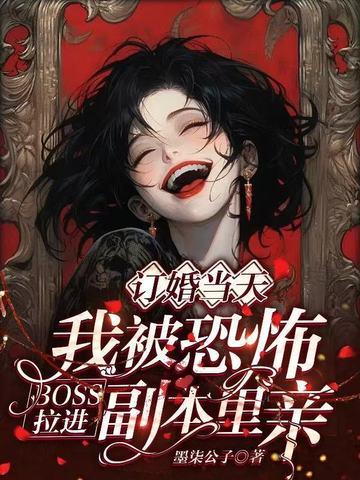 我被恐怖boss倒贴了格格党