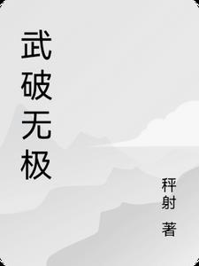 武破武破九荒