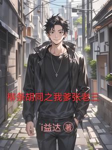 柳条胡同和张老三拜把子