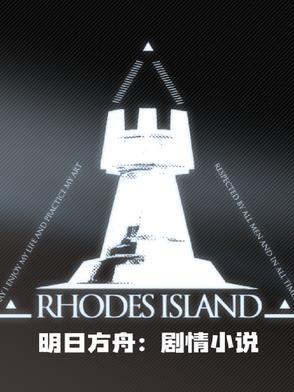 明日方舟有关