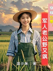 穿越七零古武中医嫁首长全文免费阅读