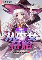 诡秘从魔女开始多喝热水早睡早起
