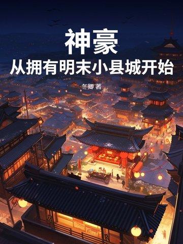 神豪从明嫒群开始