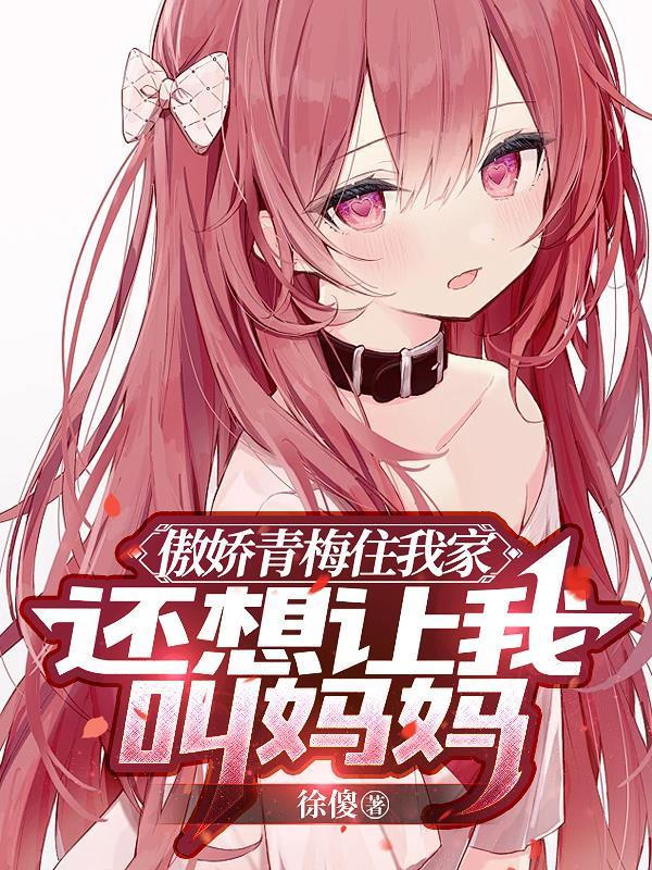 傲娇竹马小青梅
