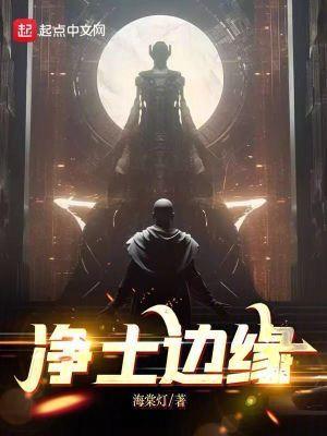 净土边缘TXT笔趣阁