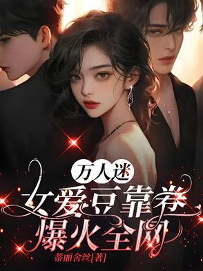 万人迷的女明星是谁