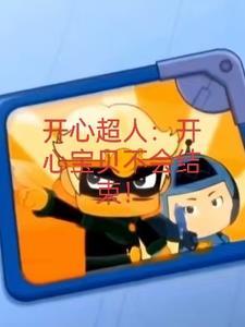开心宝贝大大怪实力