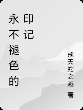 永不褪色的记忆
