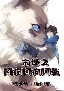 末世之猫咪