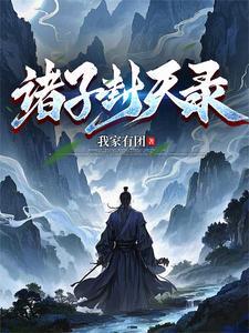 周天子封诸侯