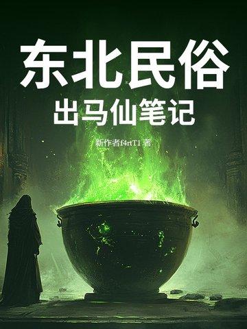 东北出马仙啥意思