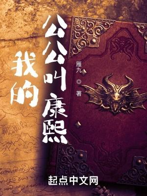 我的公公叫康熙怎么不更新了