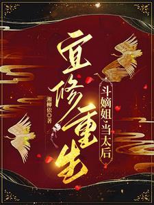 宜修重生斗嫡姐当太后 湘柳依txt