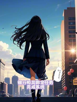 银行柜员如何完成任务