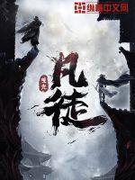凡徒免费