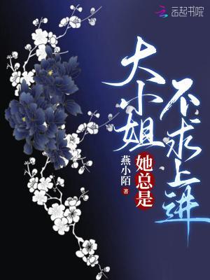 大小姐她总是不求上进齐骞身世