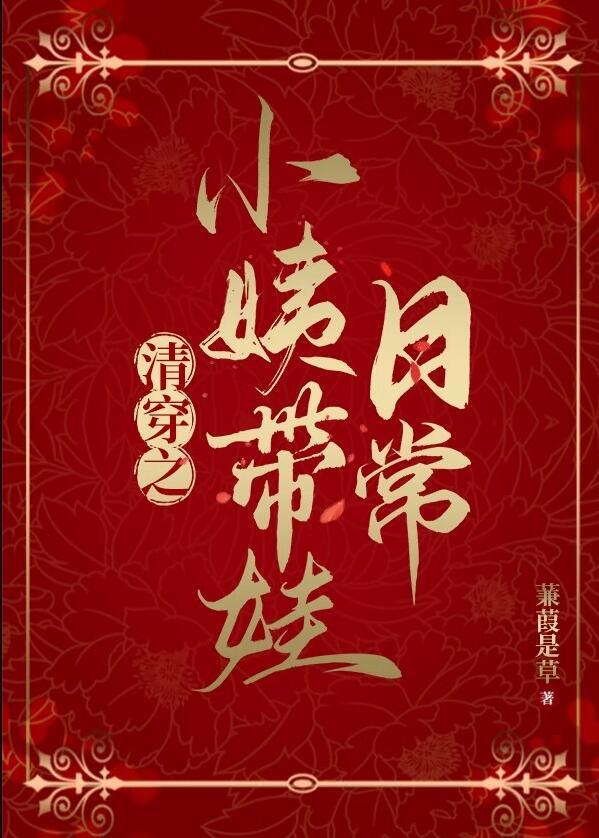 清穿姨娘