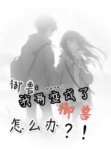别人的御兽凭什么