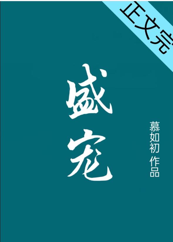 重生之盛宠容辞宋槿宁