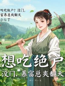 穿越成农女种田文