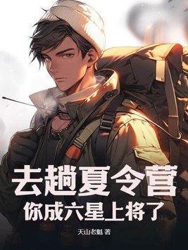 你成六星上将了?听书