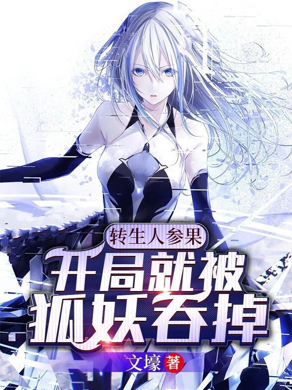 转生人参果开局就被狐妖吞掉中入御姐师父