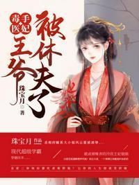 毒手医妃王爷被休夫了 珠宝月