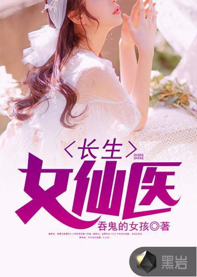 长生女仙医薛东篱