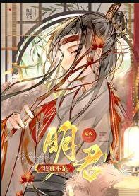 我真不是明君曲渡边