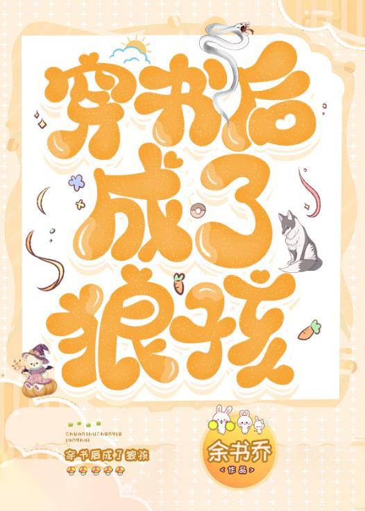 穿书后成了狼孩228