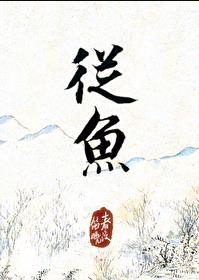 从鱼春溪笛晓TXT