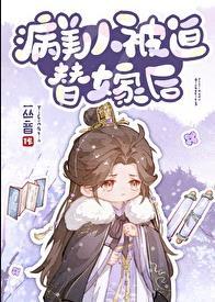 病美人被迫替嫁后by一丛音txt