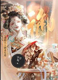 丞相大人御妻有道abo作者守月奴