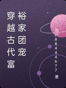 穿越古代带领全家致富