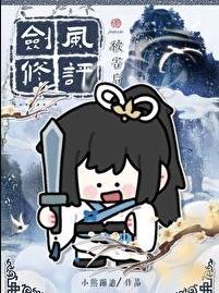 剑修风评被害后 成日冬眠