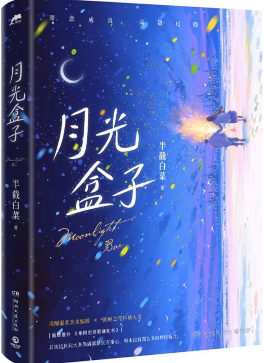 月光盒子半截白菜免费