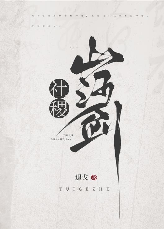 社稷山河剑讲的是什么
