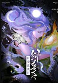 抛弃无情道剑尊后书评