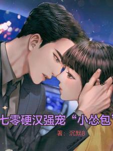 穿书末世女王改写炮灰命运沉默8