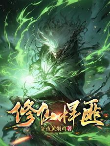 修仙悍匪免费阅读