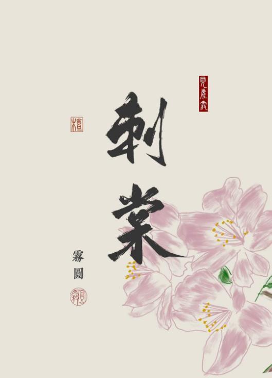 刺棠好看吗